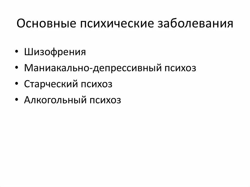 Психические нарушения типы. Психические болезни. Основные психические расстройства. Психические заболевания и расстройства. Перечень психических заболеваний.