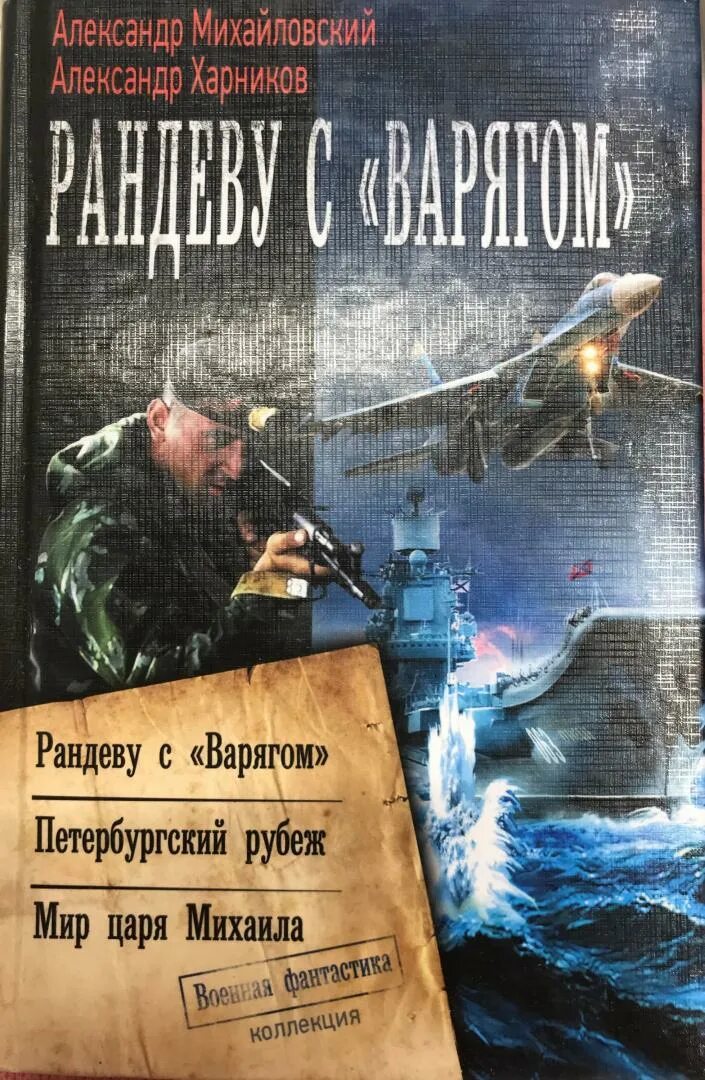 Рандеву с книгой. Михайловский Харников Рандеву с Варягом. Михайловский, Харников Рандеву с «Варягом» (2016). Рандеву с «Варягом» 2.