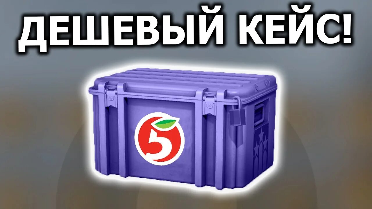 Выгодные кейсы. Кейсы кс го. самые дешевые кейсы. самый дешевый кейс в кс. кейс в кс что внутри.