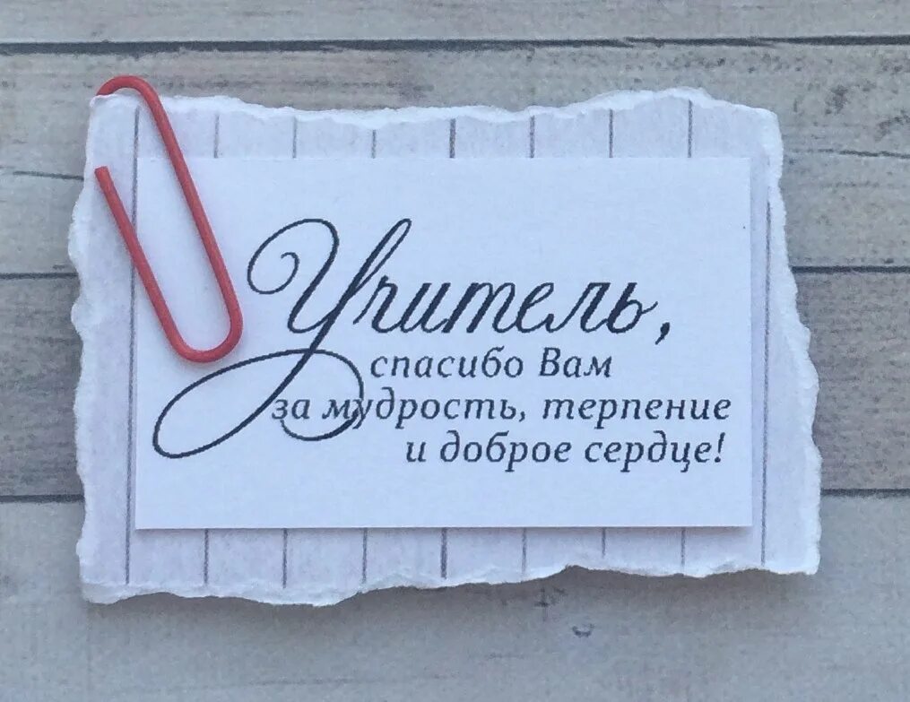 Спасибо репетитору. Спасибо учителю. спасибо учителю за. учитель спасибо за труд. спасибо нашим учителям.