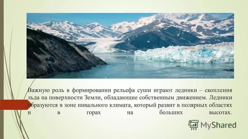 Процессы формирующие рельеф. Роль рек в формировании рельефа. Формы рельефа внутренние и внешние. Роль в формировании рельефа. Изменение рельефа под воздействием внешних процессов.