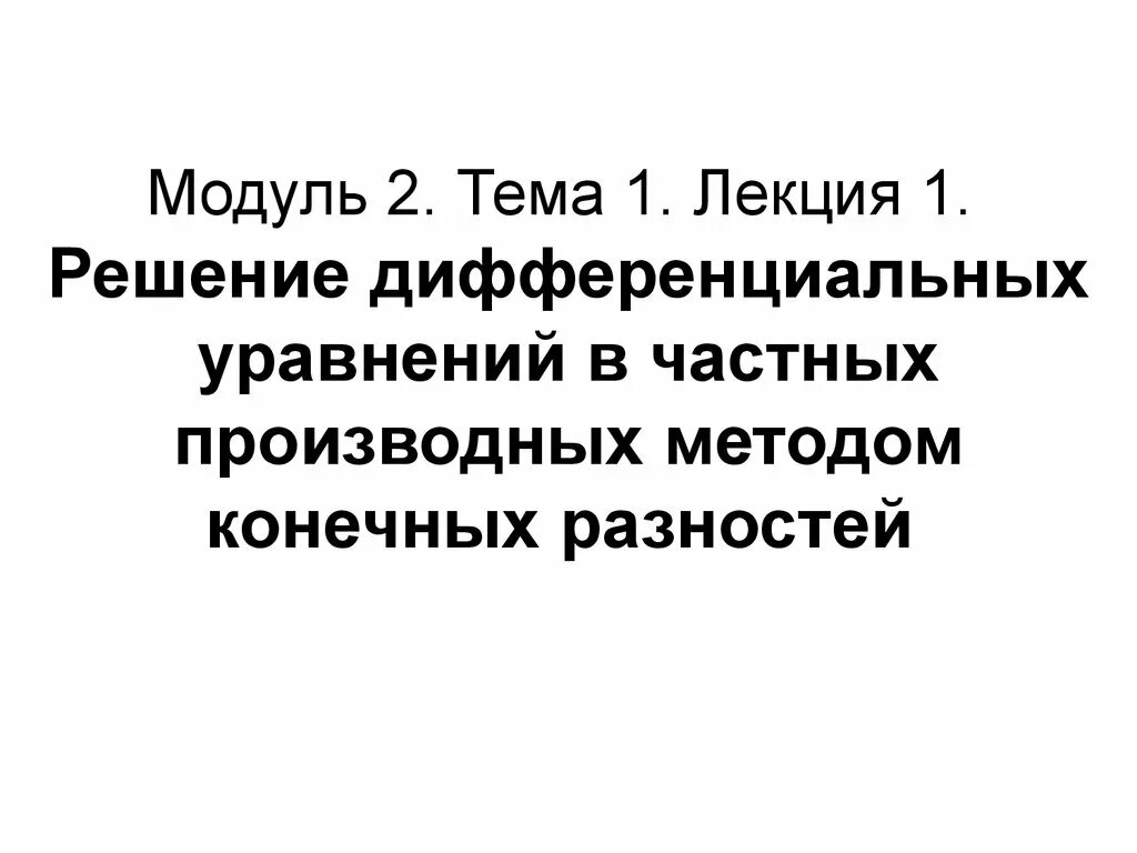 Решение дифференциальных уравнений методом конечных разностей. Метод конечных разностей решения дифференциальных уравнений.