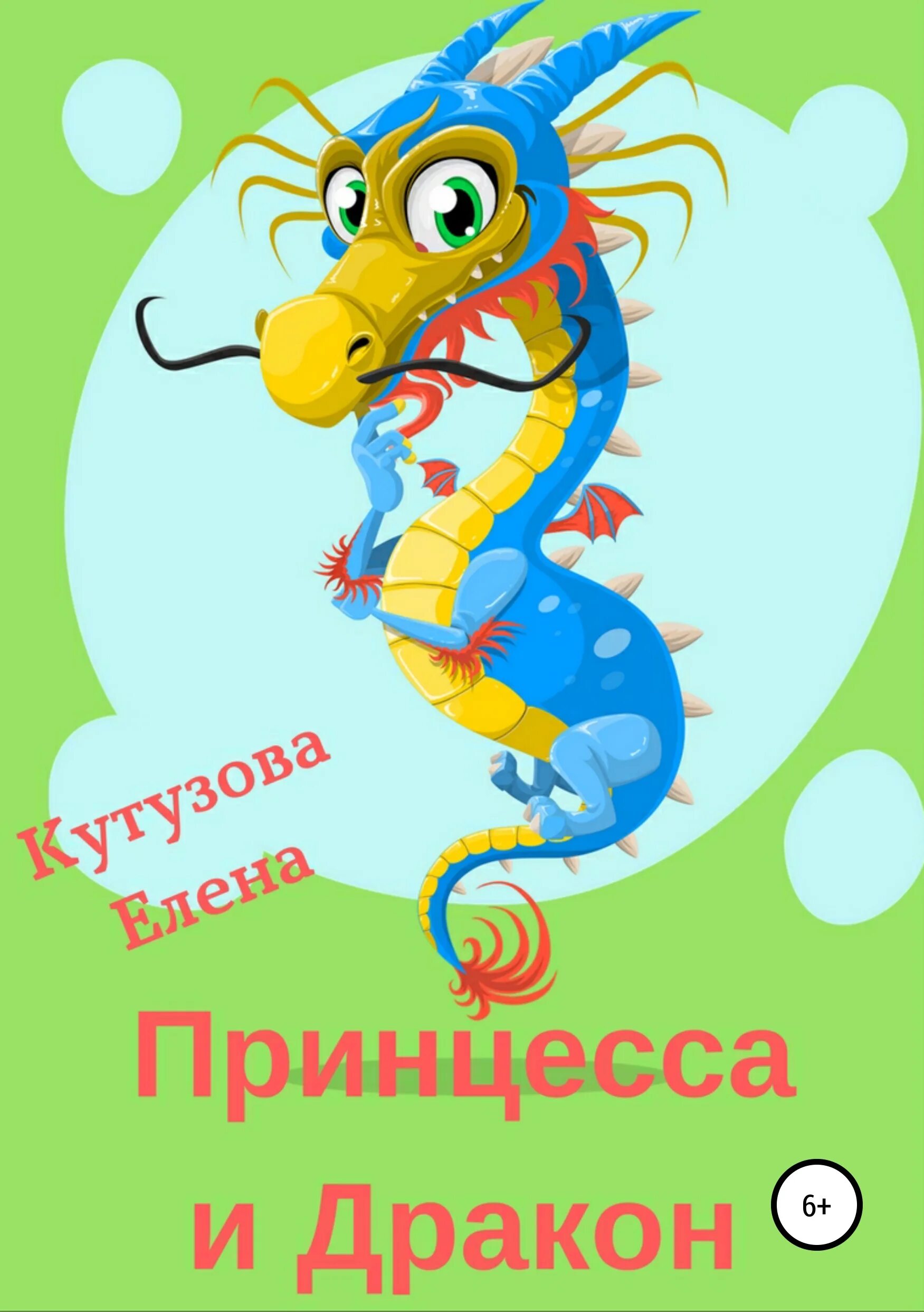 Принцесса драконов книга. Принцесса в замке и дракон. Книга драконов. Принцесса и дракон постер. Книга корделия.