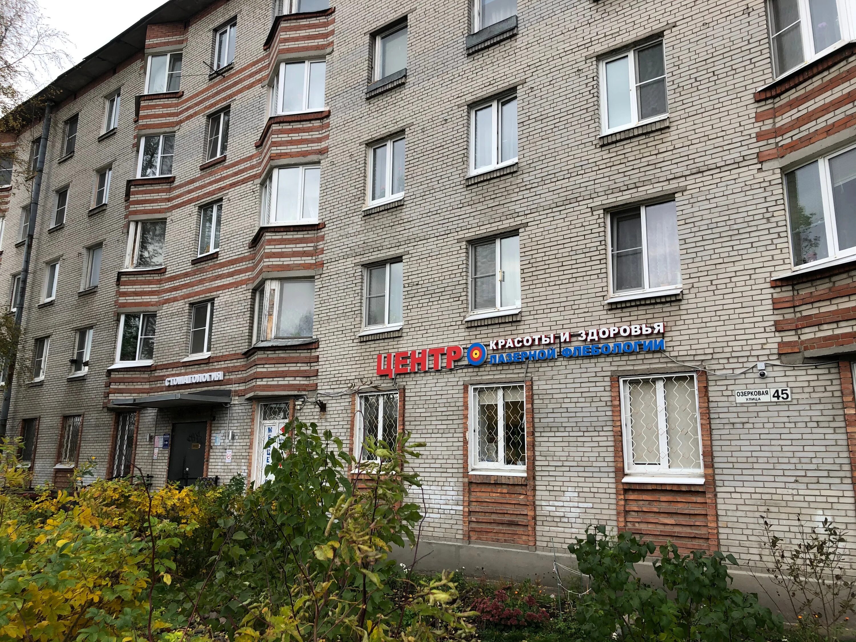 Медицинский центр петергоф. Петергоф озерковая 45. петергоф ул озерковая д 45. петергоф-мед петергоф. озерковая улица петергоф.