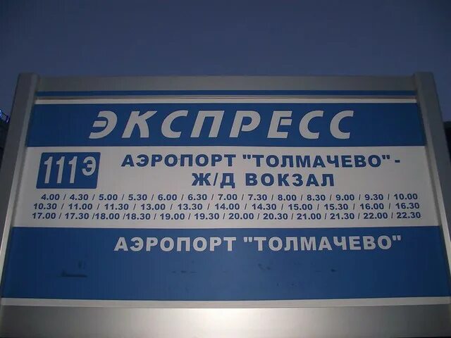 Автобус жд новосибирск аэропорт толмачево расписание. 111э расписание автобуса Толмачево Новосибирск. Автобус 111 Новосибирск Толмачево расписание. Автобус вокзал аэропорт Новосибирск. 111 Автобус аэропорт Толмачево.