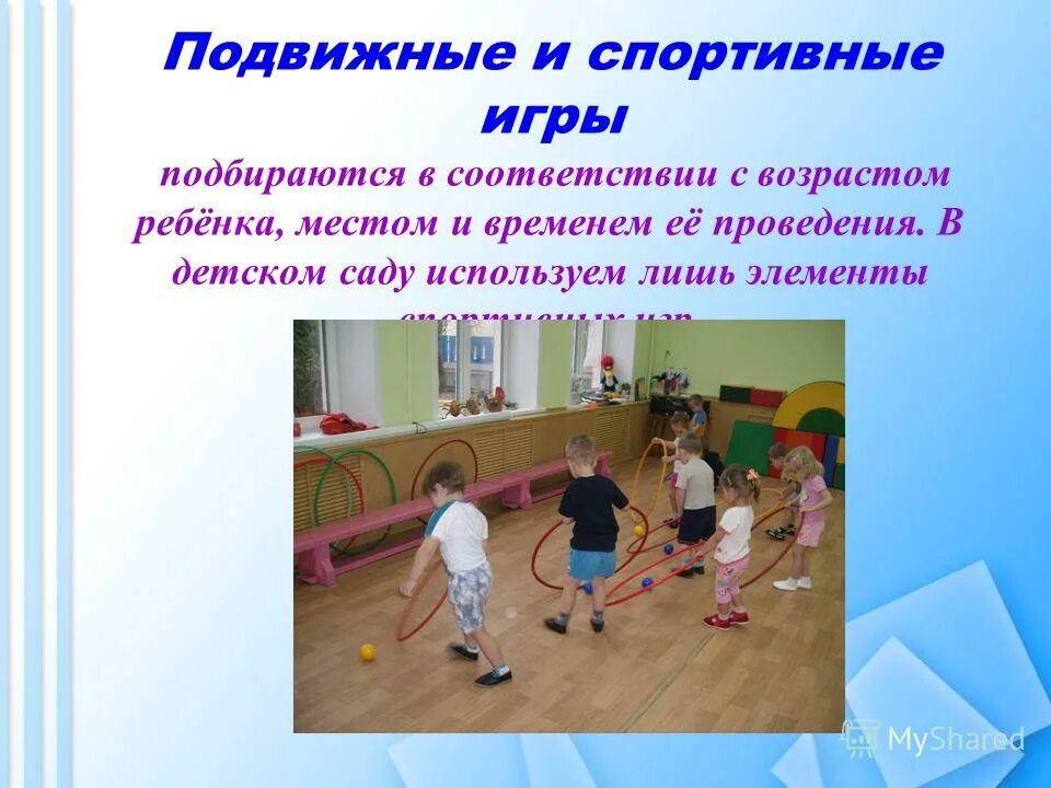 Подвижные игры в воспитании дошкольников. Подвижные игры. подвижных и спортивных игр. спортивные и подвижные игры. подвижная спортивная игра.