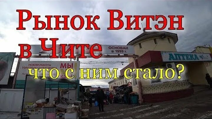 Витен чита. Рынок витен. Купр код на режиме работы. Рынок витен в чите. Центральный рынок чита.