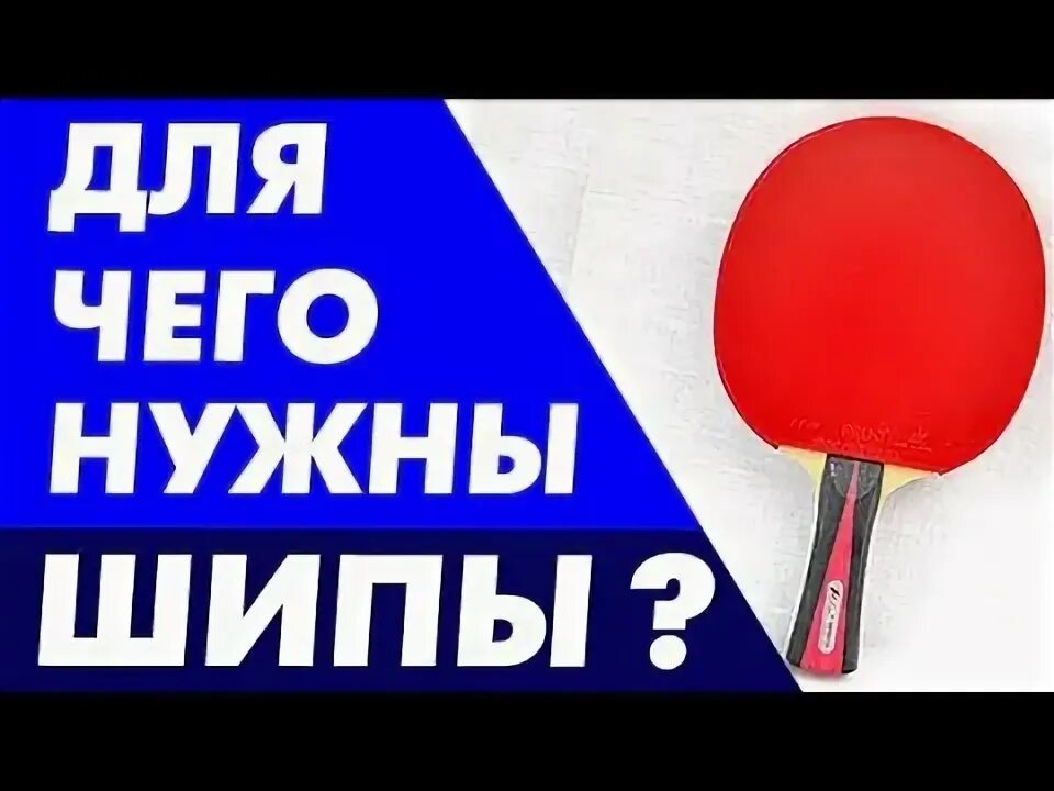 Как играть шипами. Шипы настольный теннис. как играть против шипов в настольном теннисе. как играть против коротких шипов.