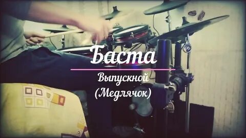 Баста медлячок переделка на последний