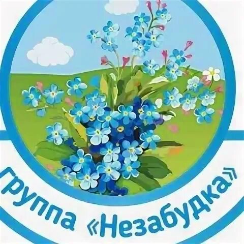 Дс незабудка