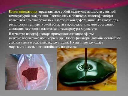Пластификаторы вводят в состав пластмасс для