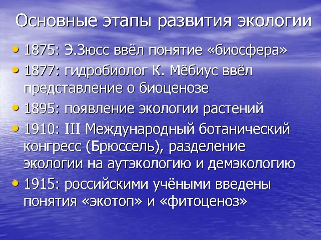 Этапы развития экологии. Основные этапы развития экологии. Этапы экологического развития. Этапы становления экологии.