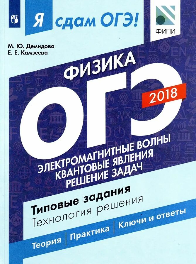 Сдам огэ 6 класс. ОГЭ физика. Камзеева физика. Физика ОГЭ типовые задания. Физика ОГЭ задания.