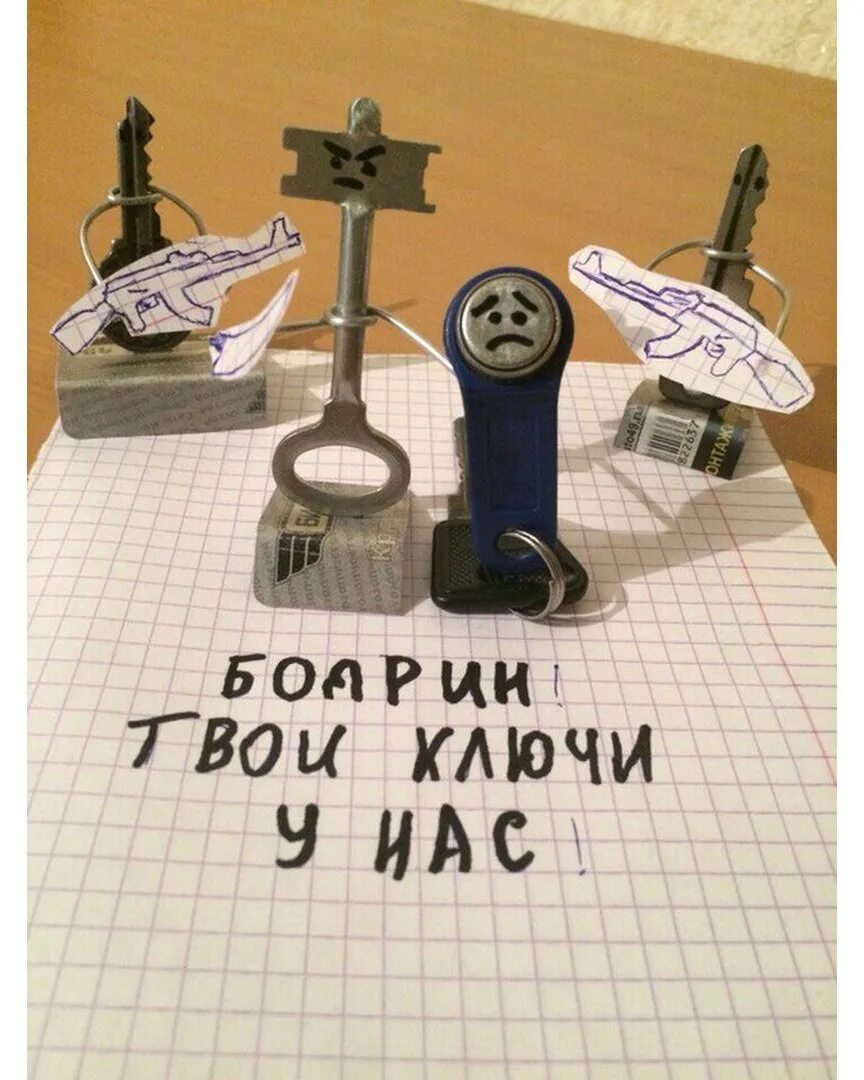 Дайте пожалуйста ключ. Ключ прикол. твои ключи у нас. забыл ключи у друга. твои ключи у меня в заложниках.
