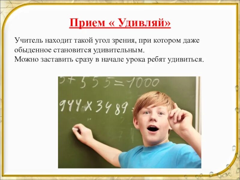 Урок удивления. Прием УДИВЛЯЙ В начальной школе. Удивление на уроке. УДИВЛЯЙ прием на уроках русского языка в начальной. Прием удивления на уроке.