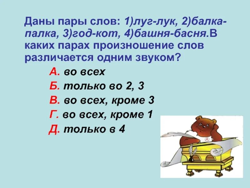 В каких парах произношение слов различается только одним звуком. Шуточные двустишия различающиеся одним звуком. Пары слов. Шуточное двустишие различающиеся только одним звуком.