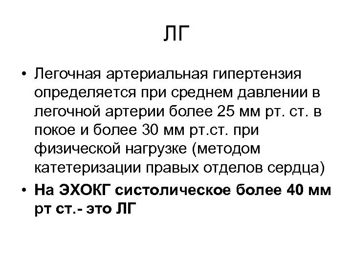 Легочная гипертензия давление в легочной артерии. Легочная гипертензия давление. давление в легочной артерии при легочной гипертензии. легочная гипертензия сдла.