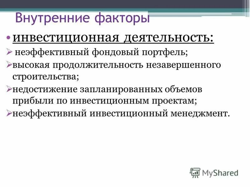 факторы инвестиционной деятельности. факторы инвестиционной привлекательности страны. факторы влияющие на инвестиционную деятельность. факторы влияющие на инвестиции. механизмы обеспечения эффективности государственных инвестиций.