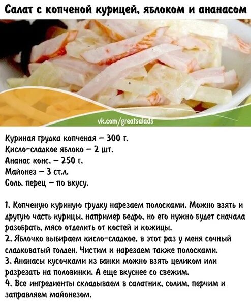 Копченая курица яблоко. Салат с копченой курицей и яблоком. Салат с копченой курицей рецепт пошагово. Салаты с копчёной курицей и описание. Технологическая карта на салат с ананасом и курицей.