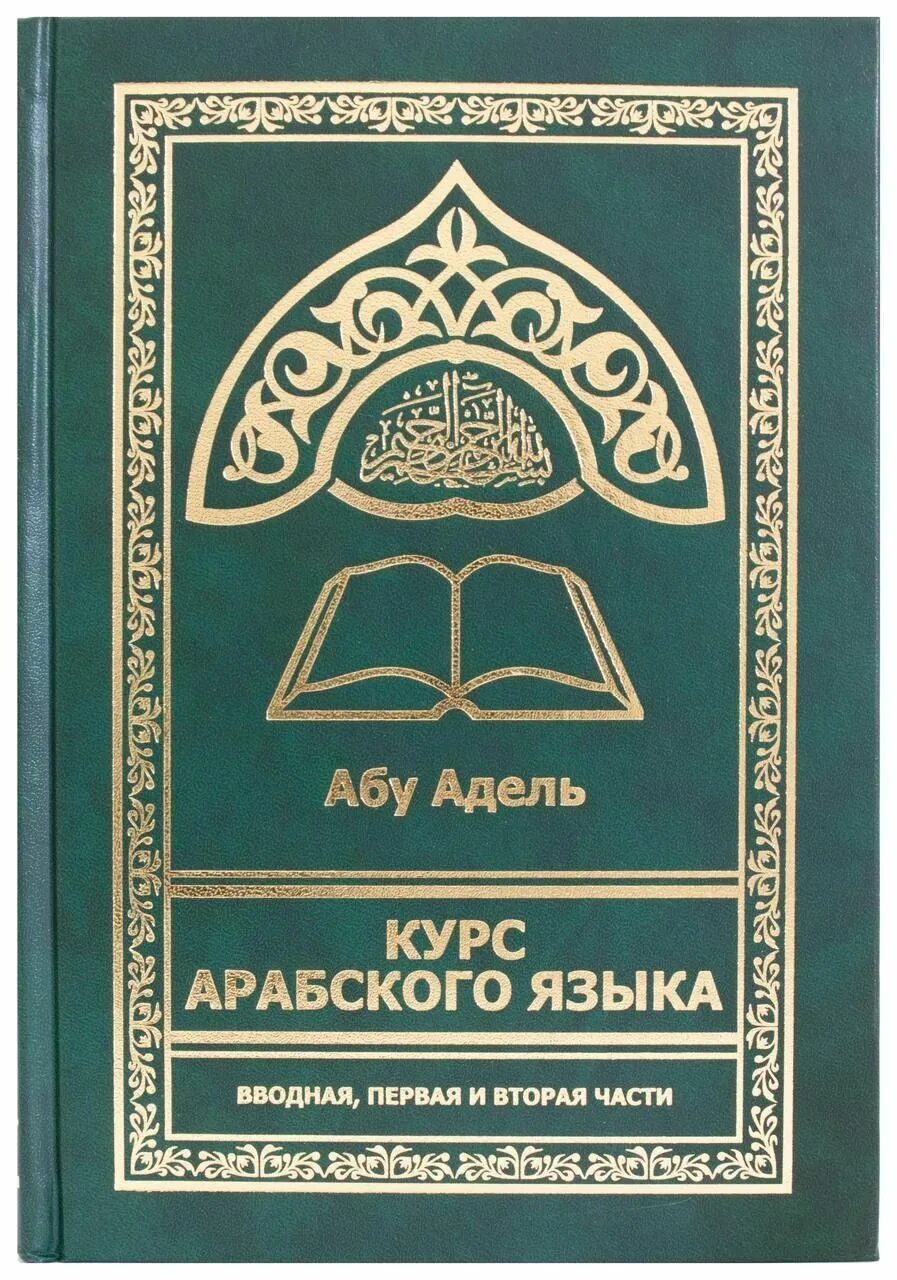 Арабский язык с нуля курсы. Арабский язык с нуля курсы. Каллиграфия арабского языка. Самоучитель арабского языка. Арабский язык с нуля курсы.