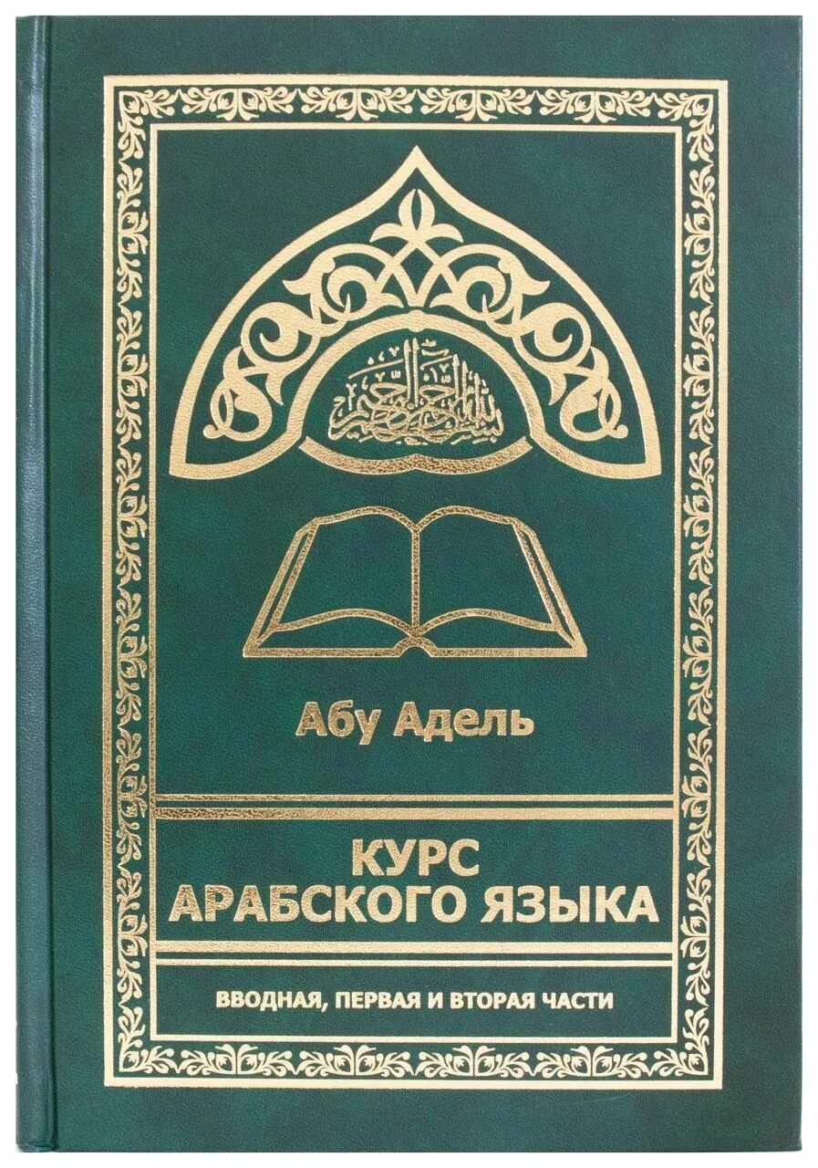 Арабская книга для начинающих. Арабские книги. Книжка изучения арабского языка. Курс арабского языка.