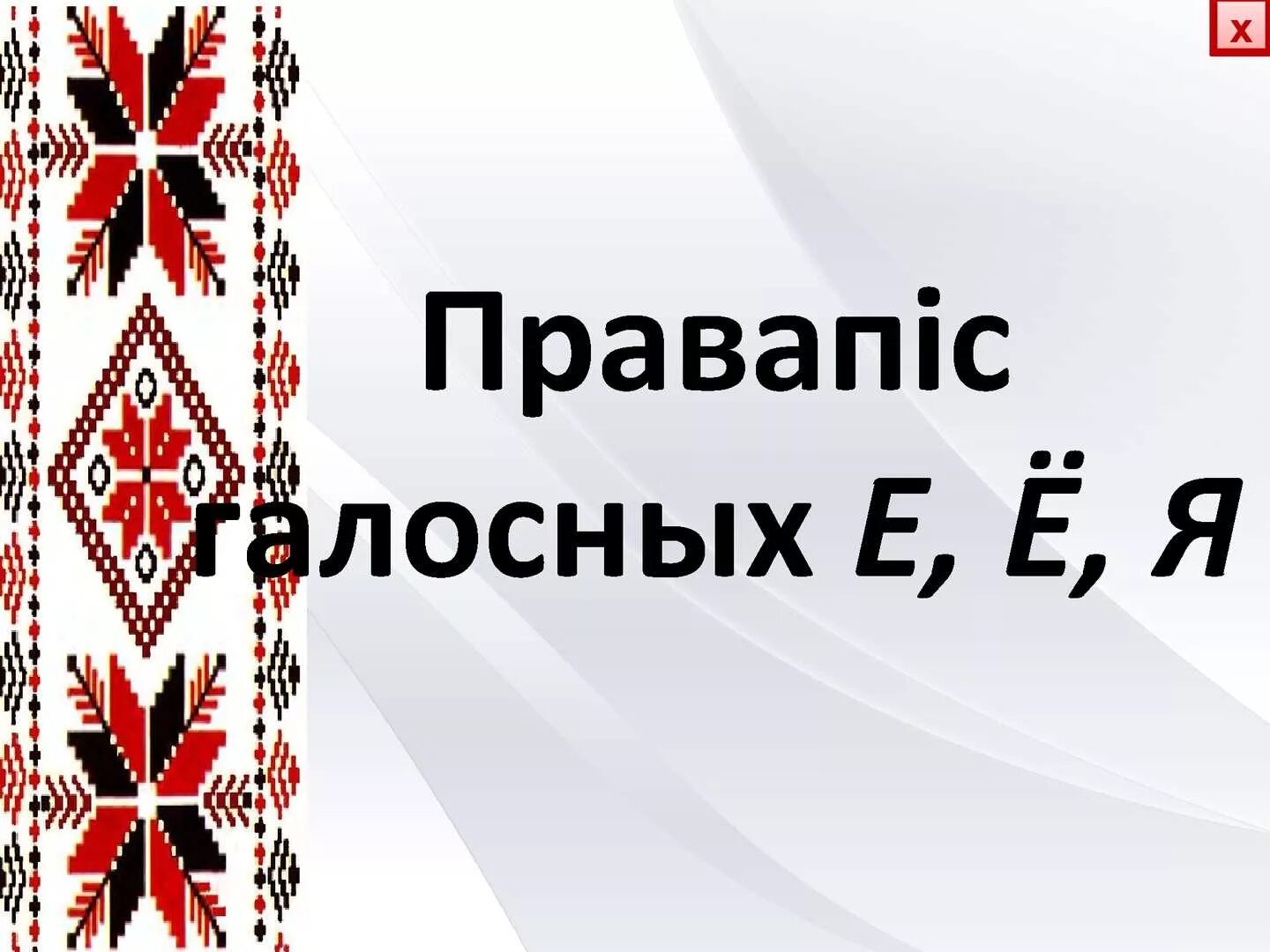 Урок беларускай мовы у ў. Правапіс е ё я. Е Ё Я У беларускай мове. Урок беларускай мовы 5 класс. Правапіс галосных е я.