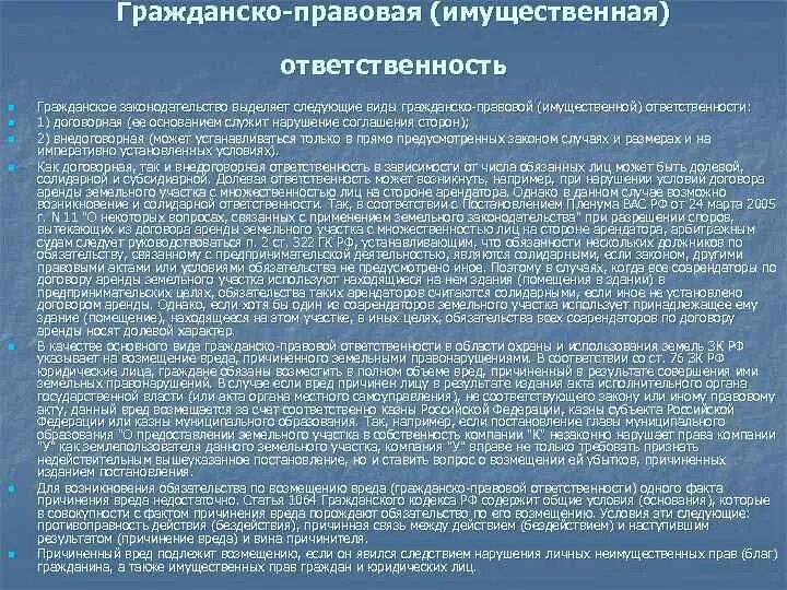 Виды ответственности за нарушение земельного законодательства. Гражданско правовая имущественная ответственность. Гражданско-правовая ответственность за земельные правонарушения. Виды ответственности за земельные правонарушения.