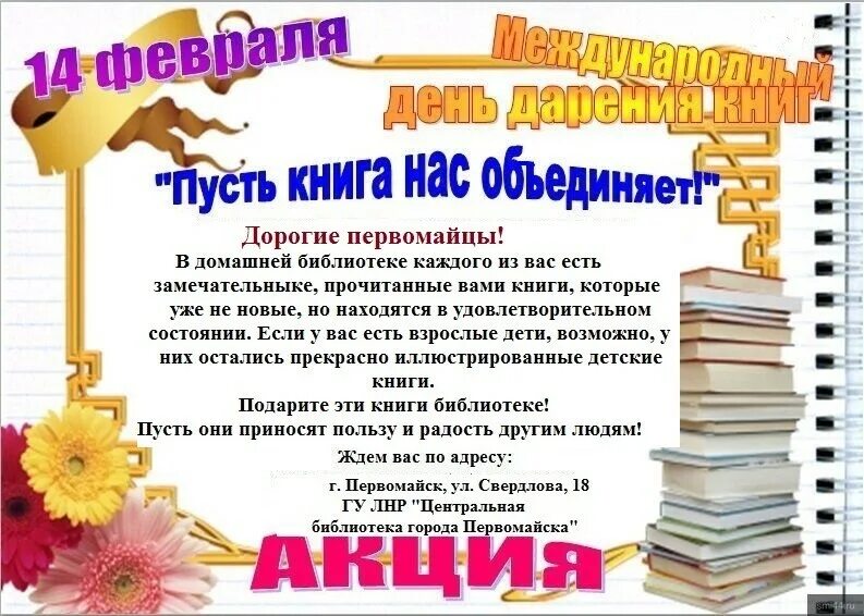 Дарение книг в библиотеку. Акция дарения книг в библиотеке. Акция подари книгу школьной библиотеке. Книги подаренные библиотеке.