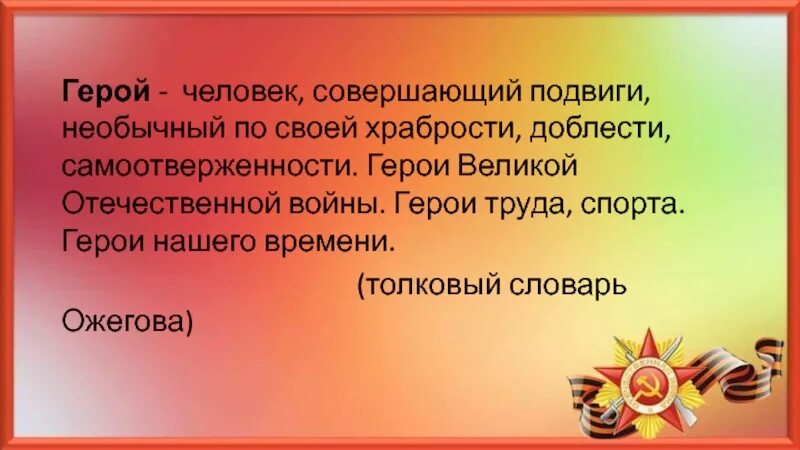 Герои России презентация. Герои для презентации. Герои нашего времени презентация. Герои России презентаци.