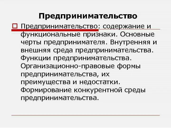 Функции предпринимательской деятельности. Основные функции предпринимательской деятельности. Сущность и функции предпринимательства. Основные функции предпринимателя.