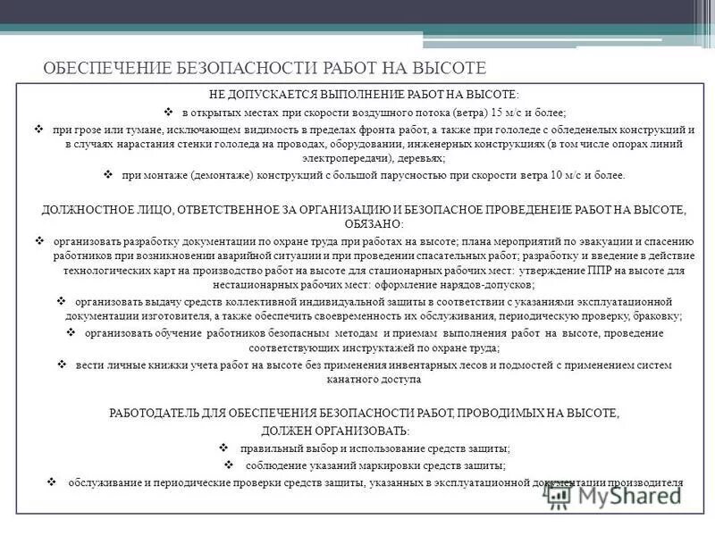 Обеспечение безопасности и выполнение работ на высоте. Обеспечение безопасности работ на высоте. Допускается выполнение работ на высоте. Не допускается работа на высоте. При каких условиях допускается проведение работ на высоте.