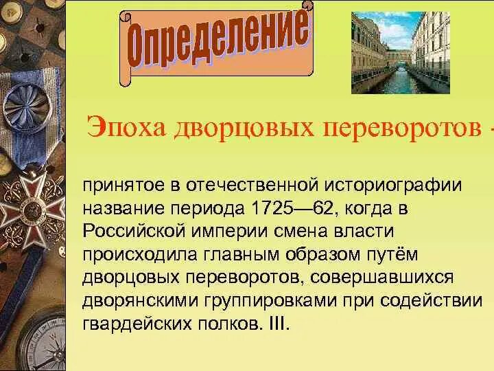 Главной причиной частоты и легкости дворцовых. Эпоха дворцовых переворотов. Историография дворцовых переворотов. Историография эпохи дворцовых переворотов. Названия эпоха дворцовых переворотов.