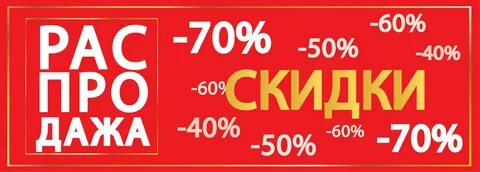 Скидки разных магазинов
