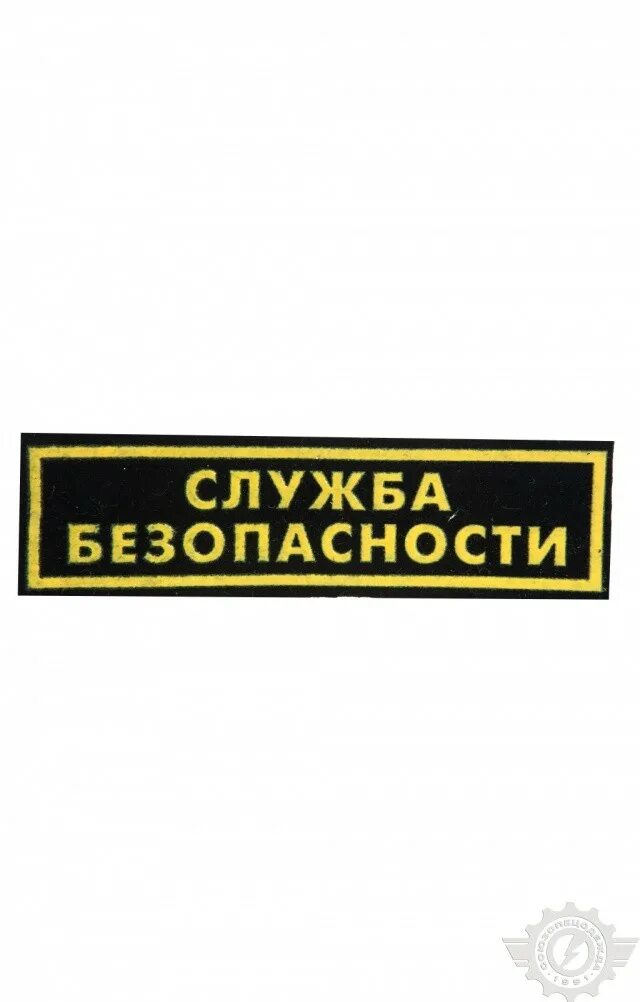 Извини служба. Нашивка служба безопасности. Шевроны нашивки служба безопасности. Нашивка на спину служба безопасности. Нашивка на одежду служба безопасности.