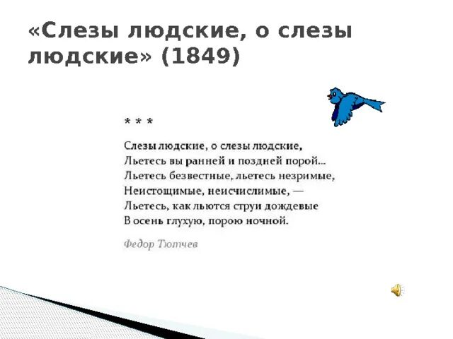 Стихотворение слезы россии. Слезы людские Тютчев. Стих слезы людские. Стих слезы людские о слезы людские. Слезы людские Тютчев стих.