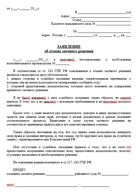 Поворот решение образец заявления. Заявление в суд об отмене заочного судебного решения. Заявление об отмене заочного решения суда пример. Образец заявления об отмене заочного решения суда по гражданскому. Как написать заявление в суд на отмену заочного решения суда.