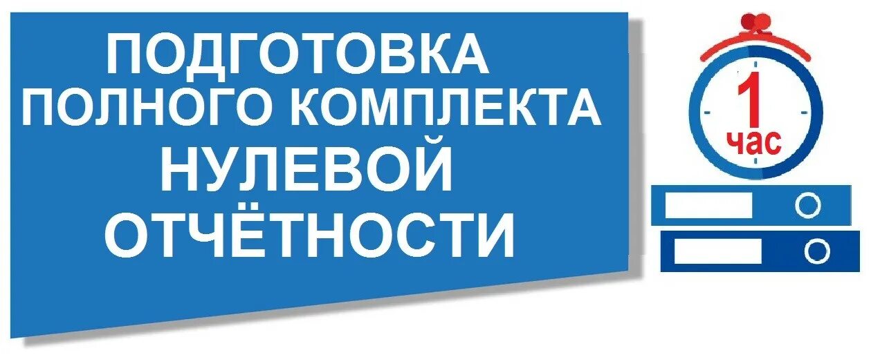 Какие нулевые отчеты сдают. Сдача нулевой отчетности. Подготовка и сдача нулевой отчетности. Подготовка нулевой отчетности ИП. Нулевая отчетность ООО, ИП,.