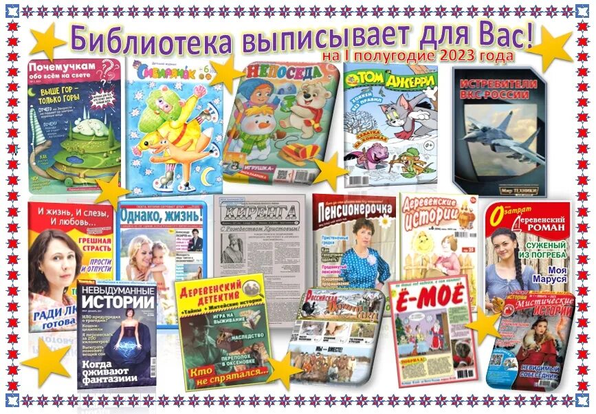 Какие журналы есть в аптеке. Библиотека выписывает газеты и журналы. библиотека выписывает. библиотека выписывает для вас. мы выписываем для вас периодика.