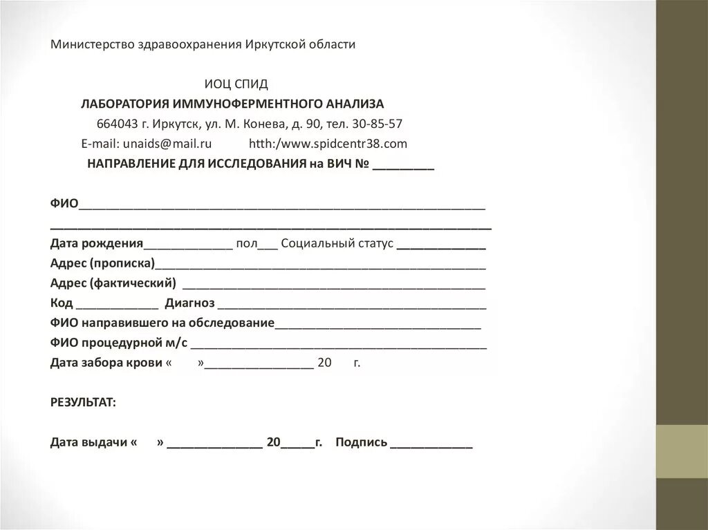 Направление крови на вич. Направление на исследование крови на ВИЧ. Направление на исследование образцов крови в ИФА на СПИД. Рекомендуемая форма Бланка направления на лабораторные исследования. Анализ на ВИЧ образец Бланка.