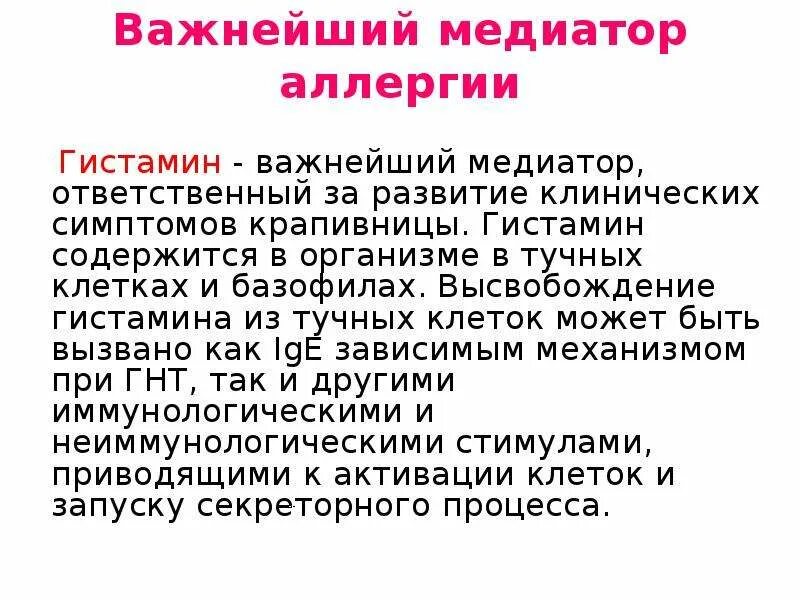 Гистамин. Гитсталин. Гистамин роль в организме. Роль гистамина в организме человека.