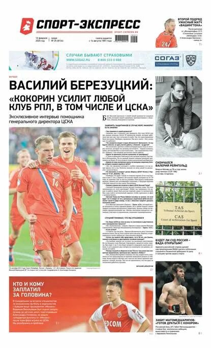 Спортивная газета. Спорт экспресс. Экспресс спорт страница. Спортивная газета. Спорт-экспресс спортивный газета.