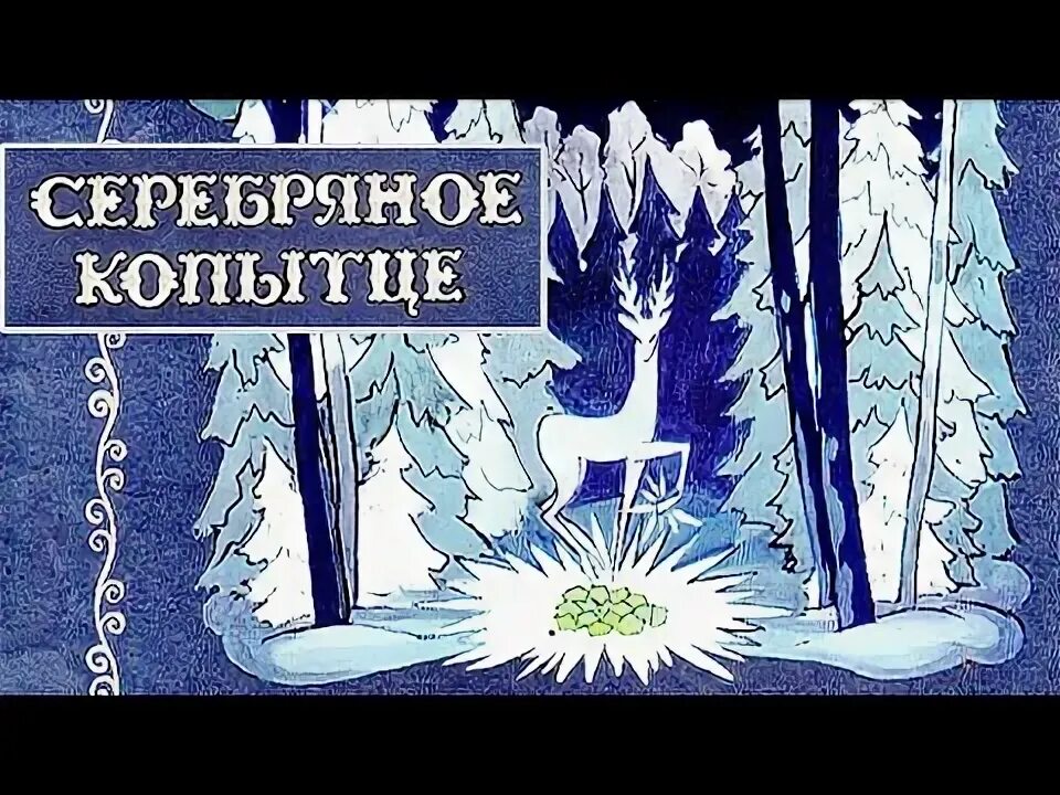 "серебряное копытце". Бажов п. П. Серебряное копытце аудиосказка. Бажов серебряное копытце иллюстрации.