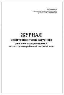 Температурный журнал холодильника