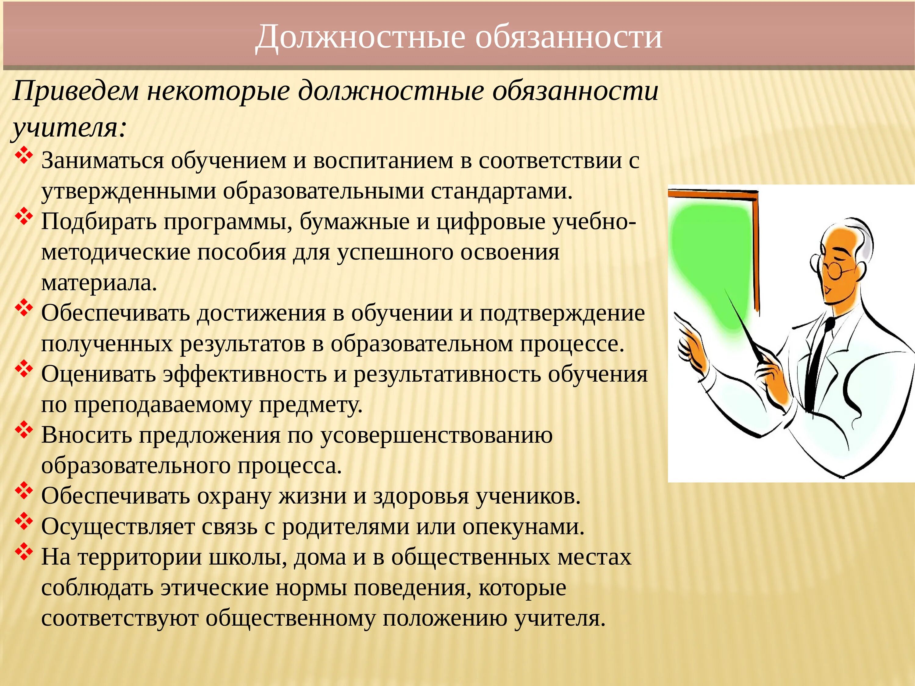 Функциональные обязанности учителя. Должностные обязанности учителя. Должностныеобщанности учителя. Основные должностные обязанности учителя. Трудовая обязанность в школе