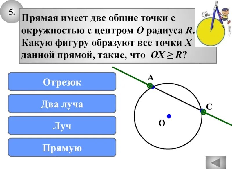 Две окружности имеют общий центр o. Прямая и окружность имеют две Общие точки. Общие точки окружностей. Фигура имеющая с окружностью две Общие точки. Общая точка двух окружностей.