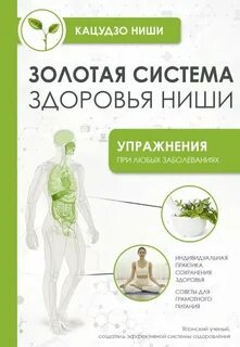 Правила здоровья ниши читать