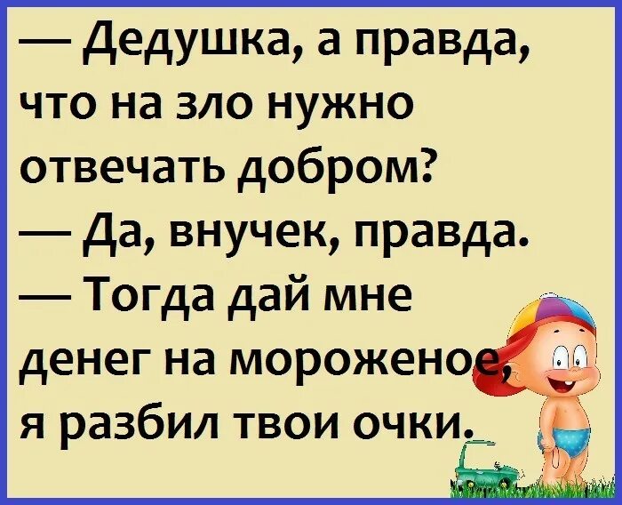 Правда деда. Злобные анекдоты. Шутки про зло. Анекдот про добро и зло. Анекдот про я злой.