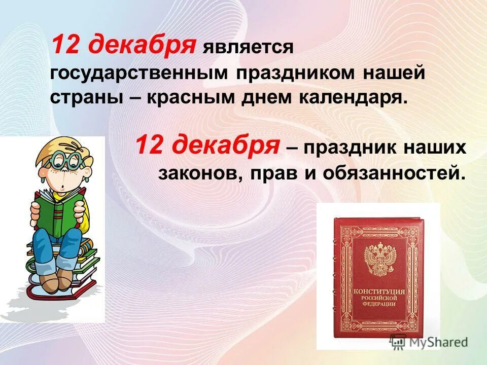 Конституция праздник. 12 декабря день конституции российской федерации. Конституция рф 12 декабря. 12 декабря является праздником. 12 декабря день конструкции российской федерации.