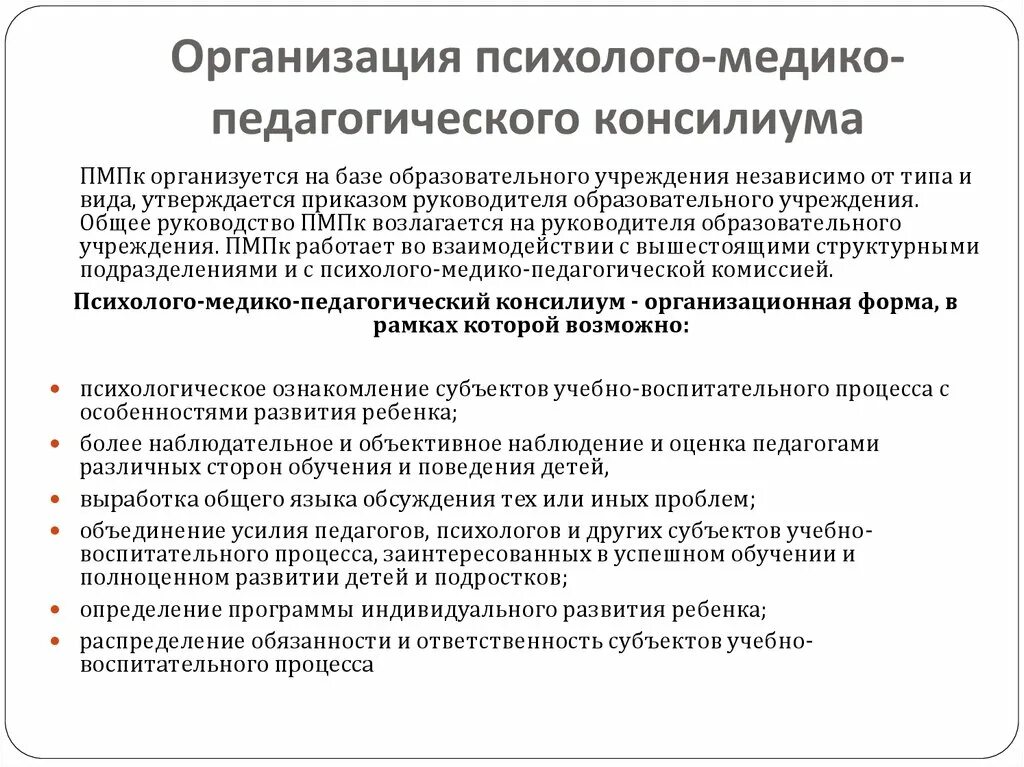 Методика пмпк. Психолого педагогический консилиум структура. Организация ПМПК. Психолого-медико-педагогический консилиум. Организация работы ПМПК.