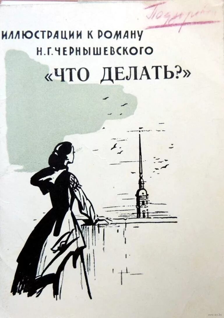 Что делать произведение чернышевского. Чернышевский что делать. Что делать Чернышевский иллюстрации. Чернышевский что делать иллюстрации к роману. Чернышевский что делать что делать.